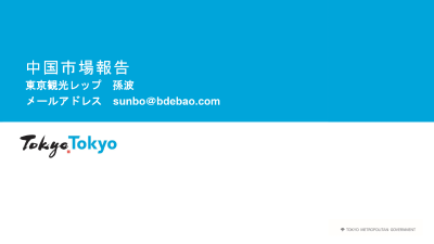 令和5年度東京観光レップ（15市場）による海外市場セミナー_3.中国