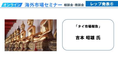 令和4年度海外全レップ(15市場)による海外市場セミナー_タイ
