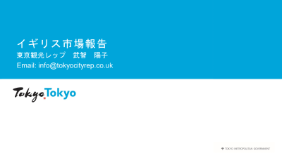 令和5年度東京観光レップ（15市場）による海外市場セミナー_15.イギリス