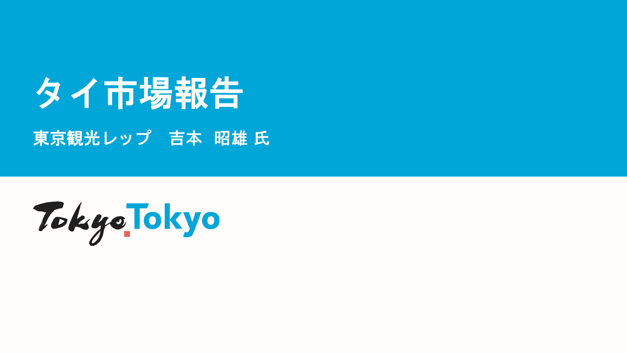 令和７年度東京観光レップによる海外市場セミナー_タイ