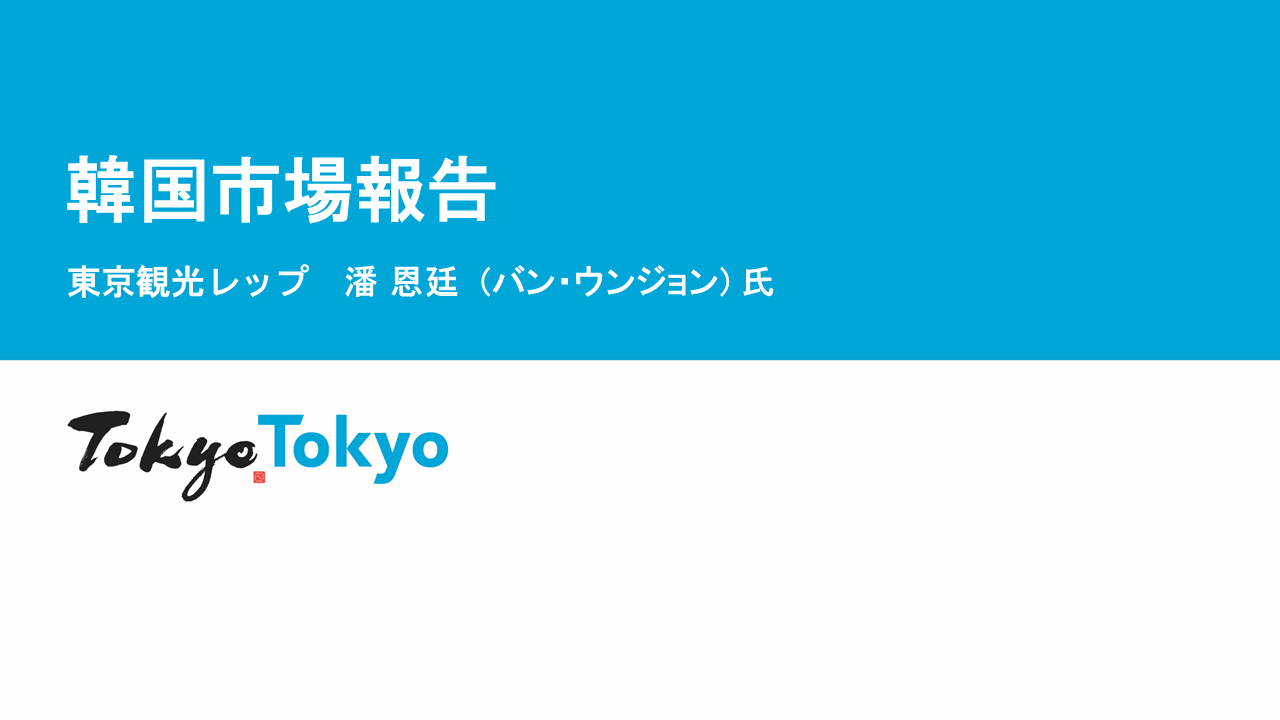令和７年度東京観光レップによる海外市場セミナー_韓国
