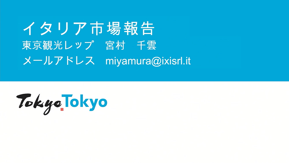 令和6年度東京観光レップによる海外市場セミナー_イタリア