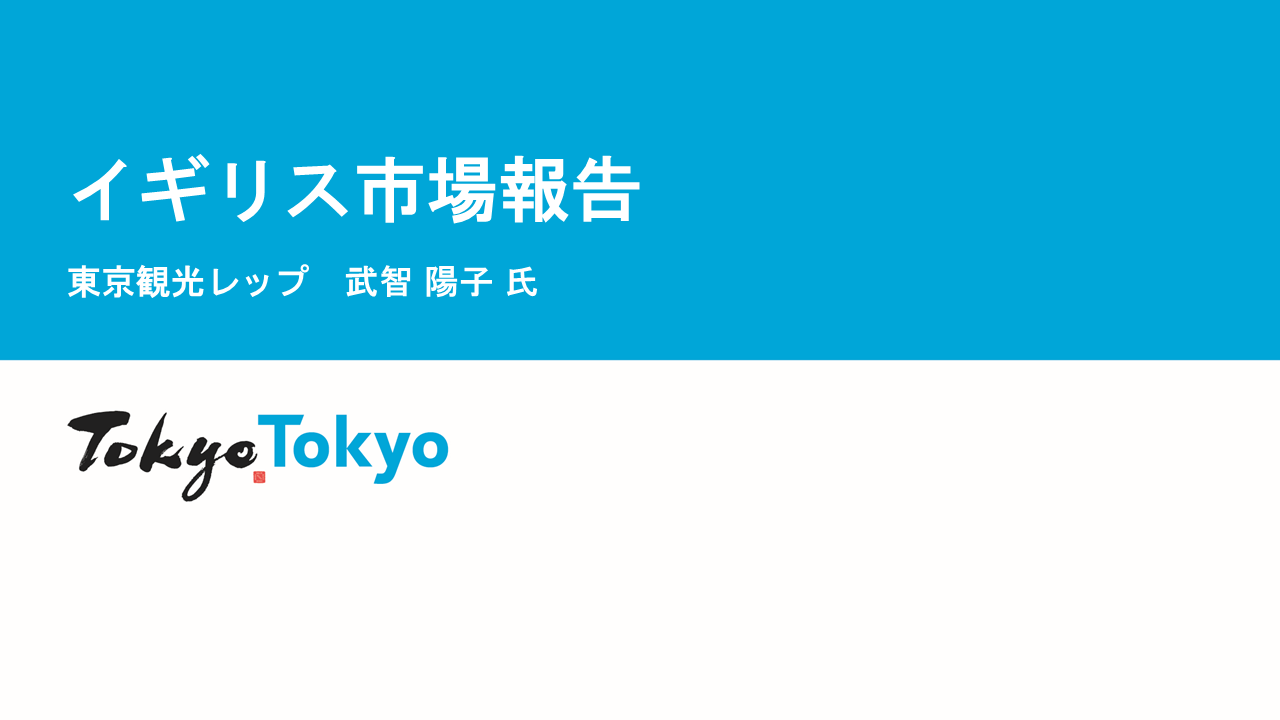 令和７年度東京観光レップによる海外市場セミナー_イギリス