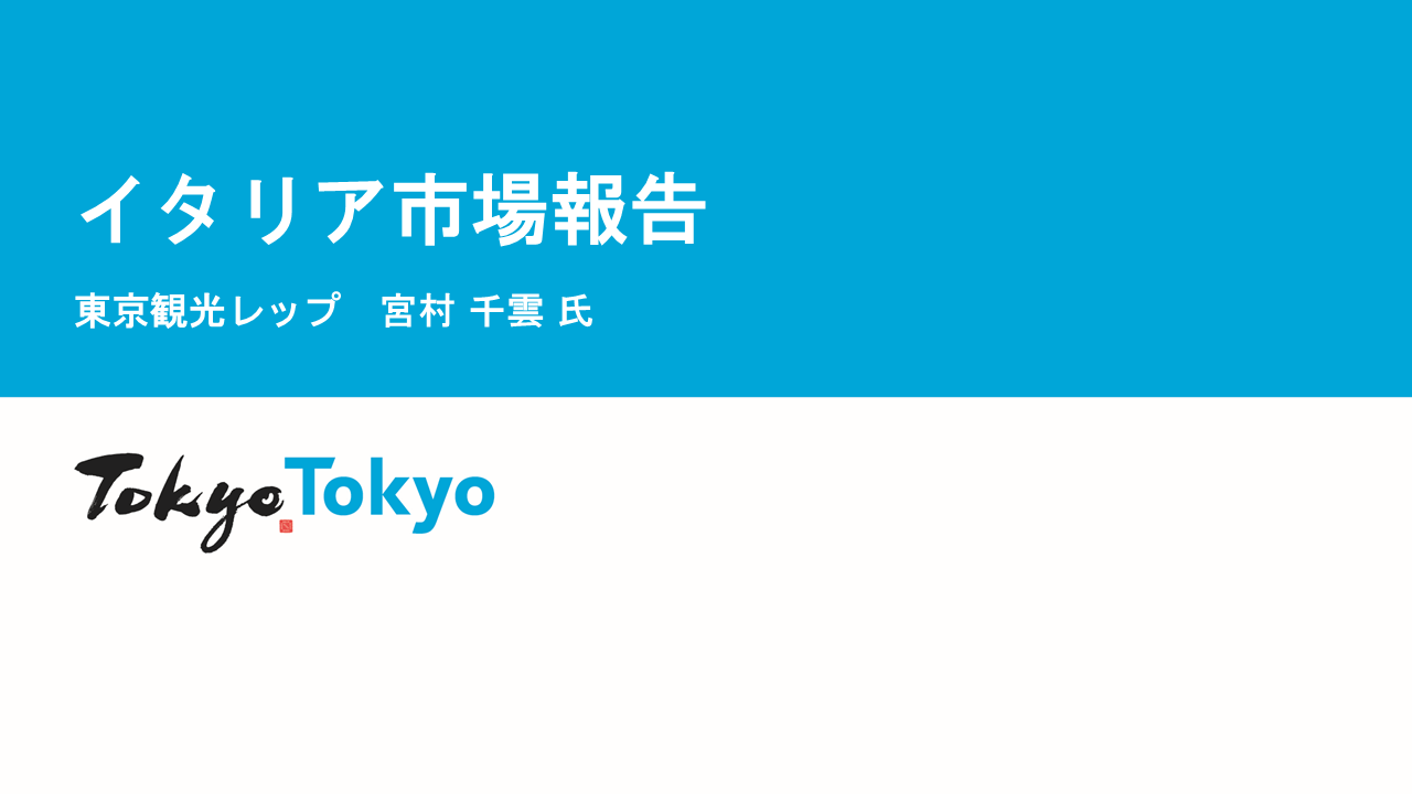 令和７年度東京観光レップによる海外市場セミナー_イタリア