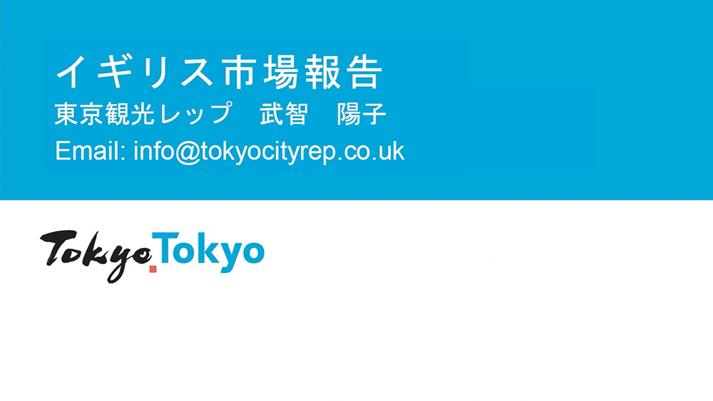 令和6年度東京観光レップによる海外市場セミナー_イギリス