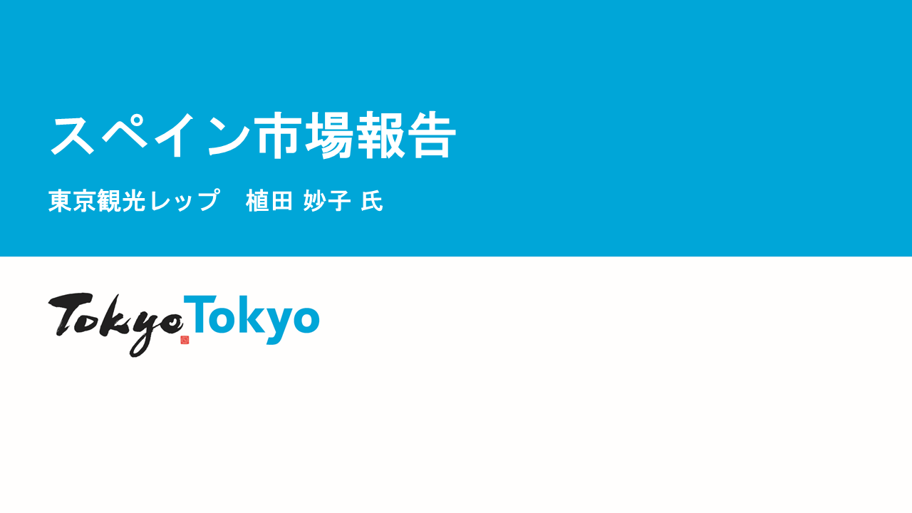 令和７年度東京観光レップによる海外市場セミナー_スペイン