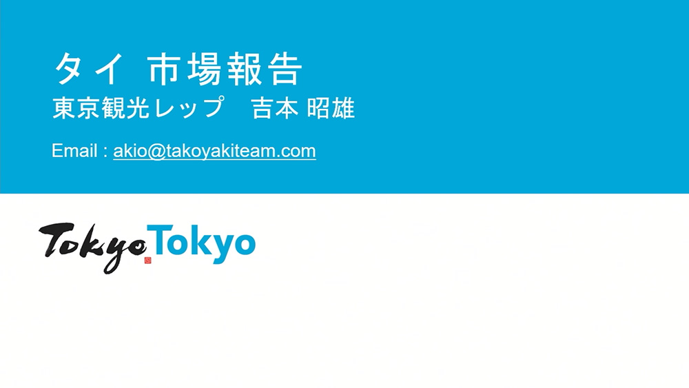 令和6年度東京観光レップによる海外市場セミナー_タイ