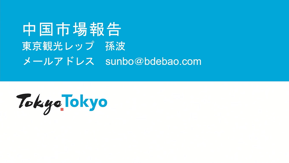 令和6年度東京観光レップによる海外市場セミナー_中国