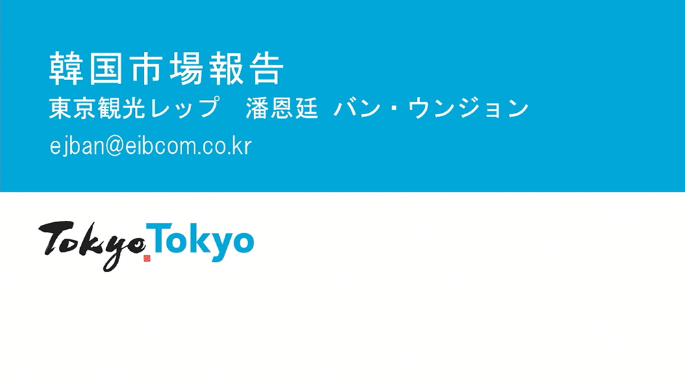 令和6年度東京観光レップによる海外市場セミナー_韓国