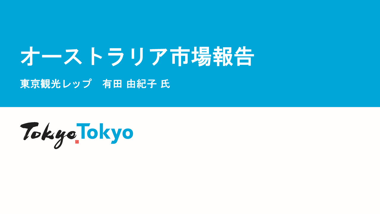 令和７年度東京観光レップによる海外市場セミナー_オーストラリア