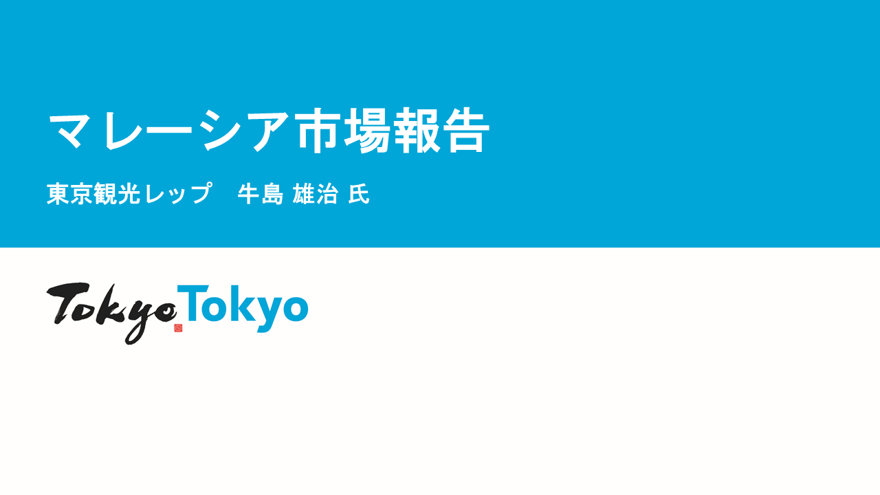 令和７年度東京観光レップによる海外市場セミナー_マレーシア