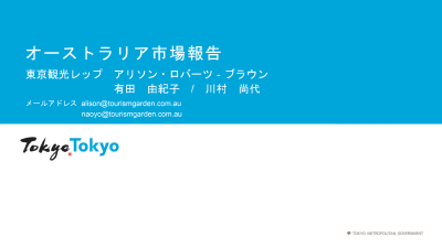 令和5年度東京観光レップ（15市場）による海外市場セミナー_7. オーストラリア