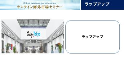 令和3年度海外全レップ(15市場)による海外市場セミナー