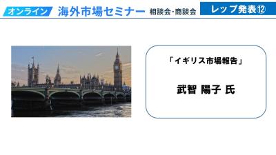 令和4年度海外全レップ(15市場)による海外市場セミナー_イギリス