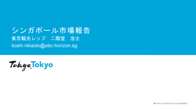 令和5年度東京観光レップ（15市場）による海外市場セミナー_5.シンガポール
