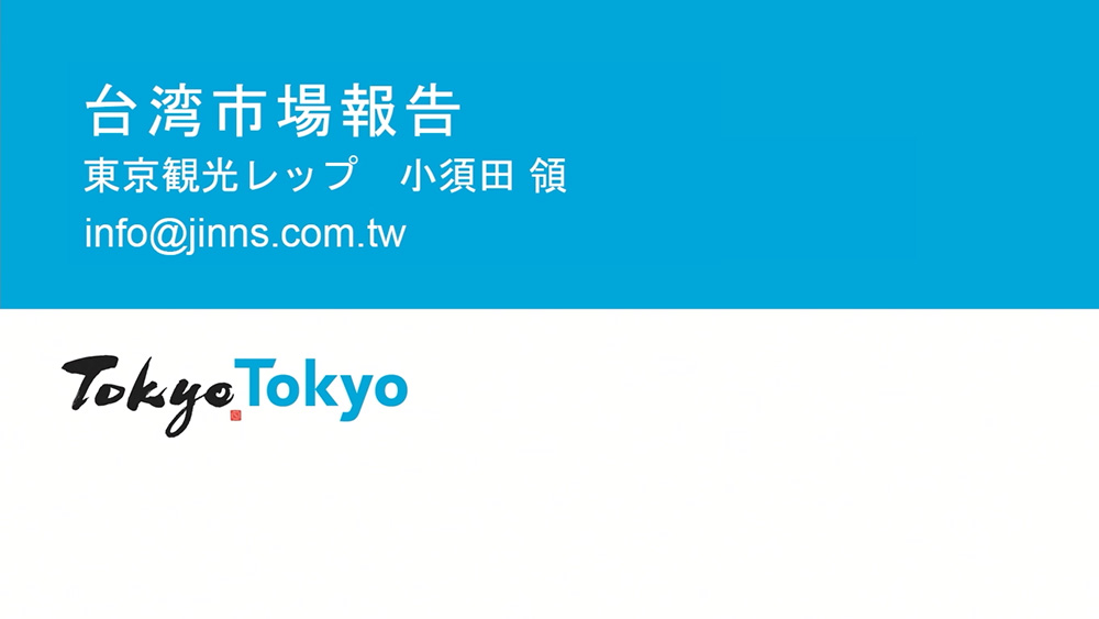 令和6年度東京観光レップによる海外市場セミナー_台湾