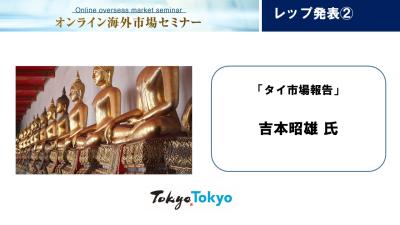 令和3年度海外全レップ(15市場)による海外市場セミナー