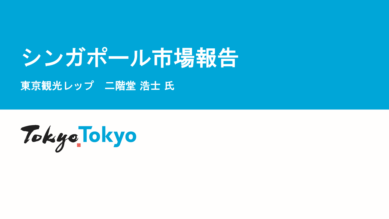 令和７年度東京観光レップによる海外市場セミナー_シンガポール