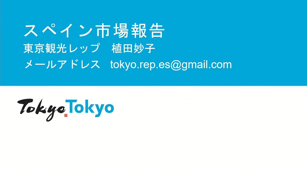 令和6年度東京観光レップによる海外市場セミナー_スペイン
