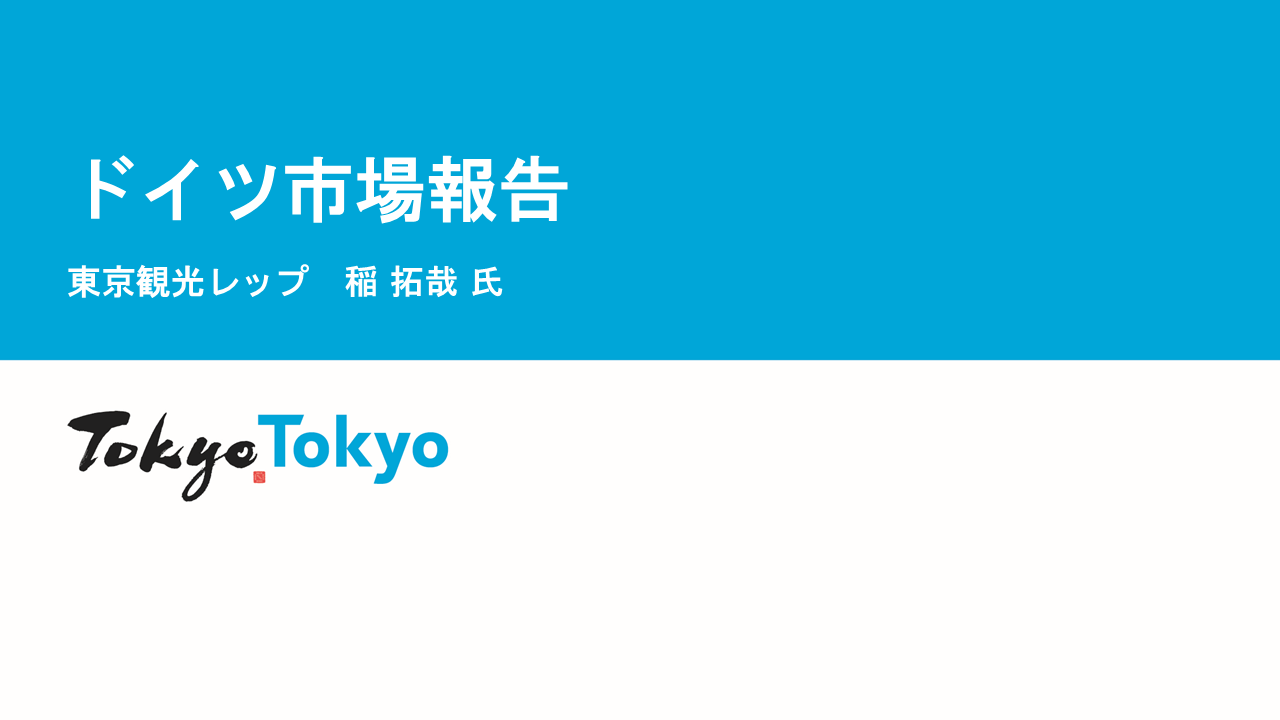 令和７年度東京観光レップによる海外市場セミナー_ドイツ