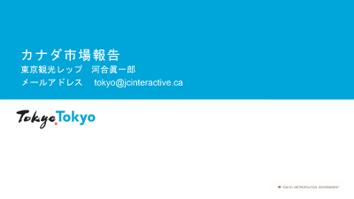 令和5年度東京観光レップ（15市場）による海外市場セミナー_9.カナダ