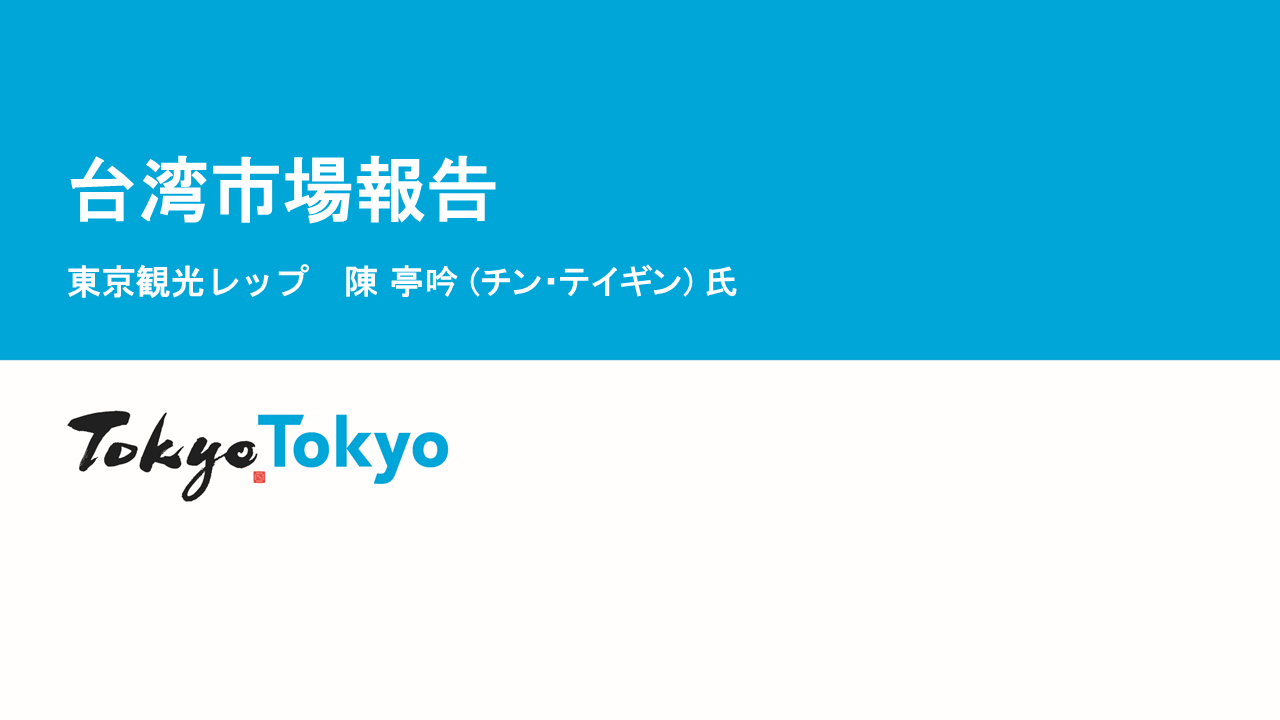 令和７年度東京観光レップによる海外市場セミナー_台湾