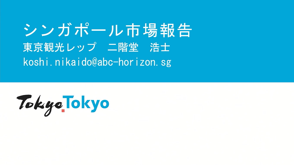 令和6年度東京観光レップによる海外市場セミナー_シンガポール