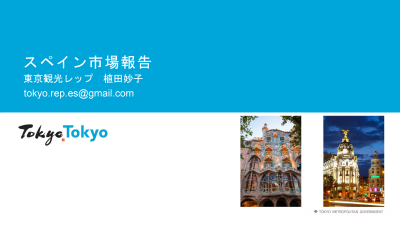 令和5年度東京観光レップ（15市場）による海外市場セミナー_14.スペイン