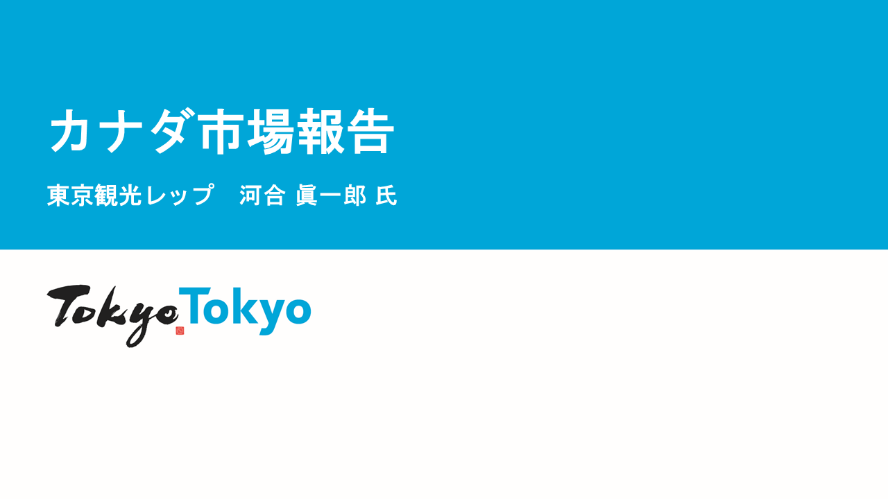 令和７年度東京観光レップによる海外市場セミナー_カナダ