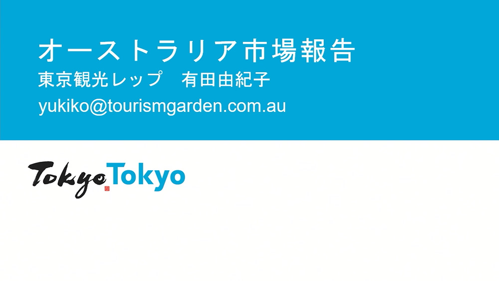 令和6年度東京観光レップによる海外市場セミナー_オーストラリア