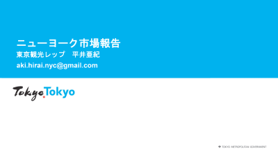 令和5年度東京観光レップ（15市場）による海外市場セミナー_8.ニューヨーク